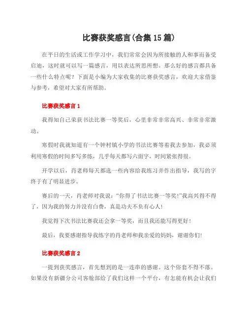 比赛获奖感言(合集15篇)