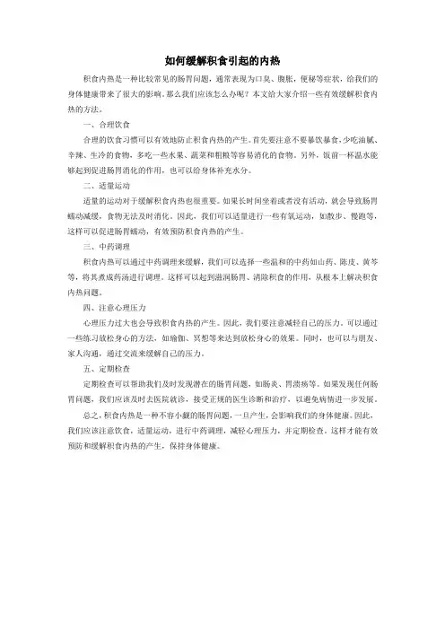 如何缓解积食引起的内热