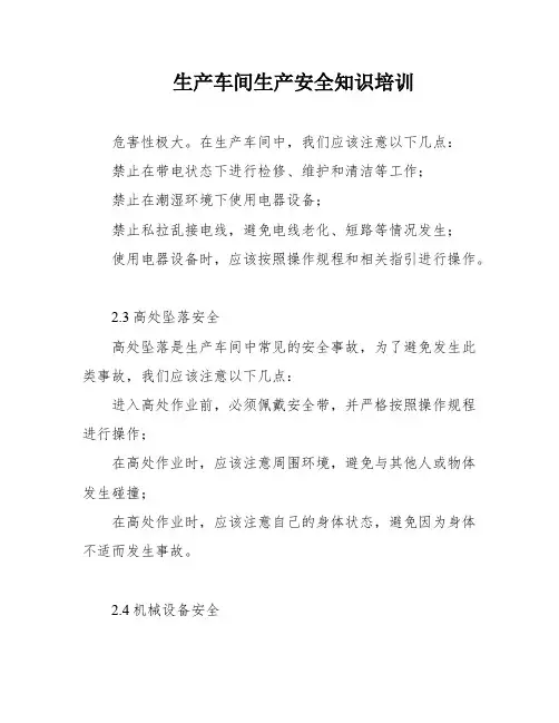 生产车间生产安全知识培训