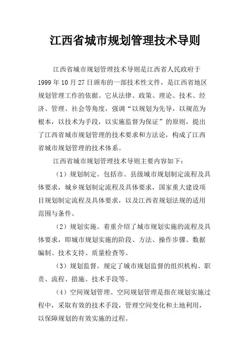 江西省城市规划管理技术导则