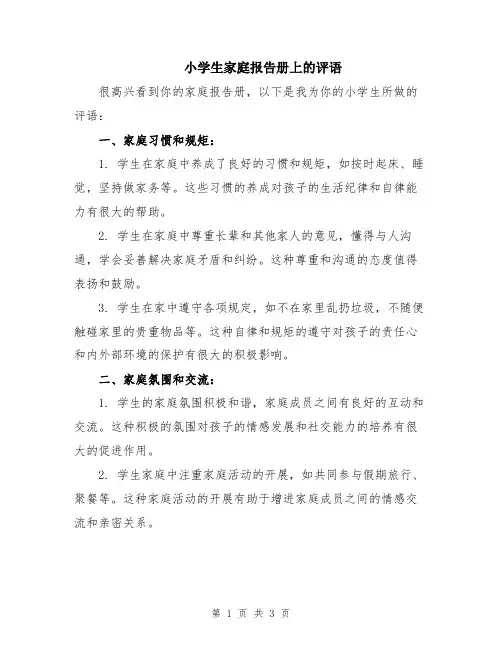 小学生家庭报告册上的评语