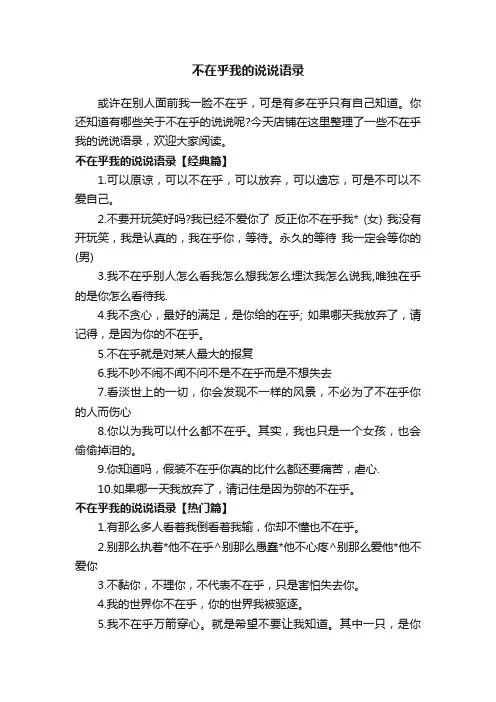 不在乎我的说说语录