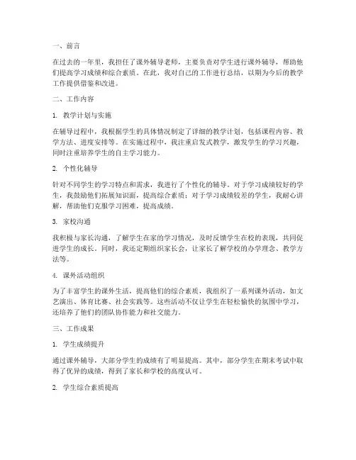 课外辅导个人工作总结范文