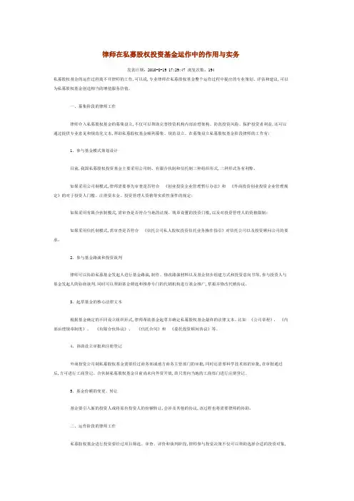 律师在私募股权投资基金运作中的作用与实务