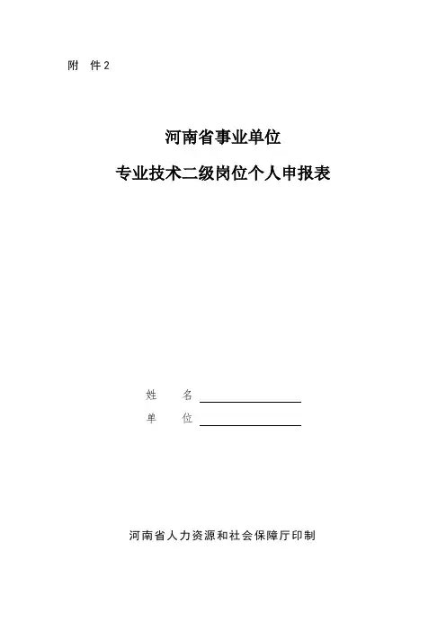 专业技术二级岗位个人申报表