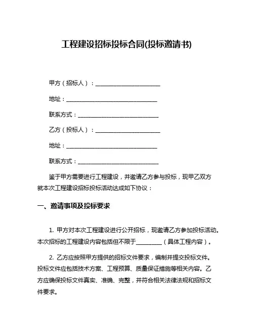工程建设招标投标合同(投标邀请书)