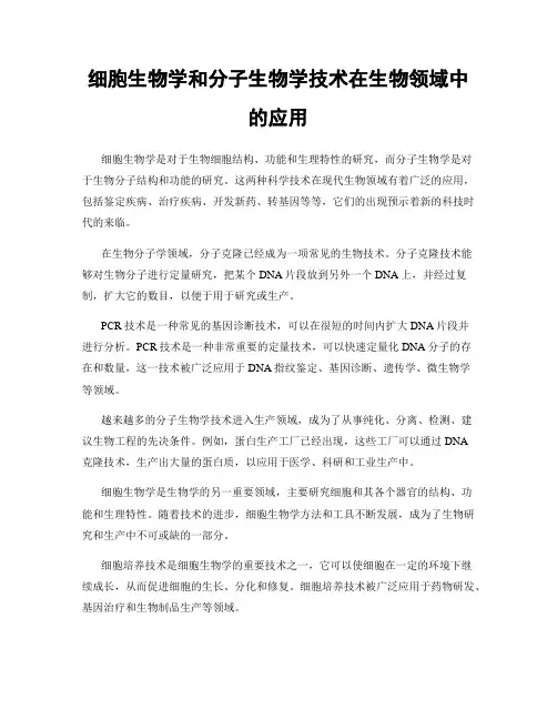 细胞生物学和分子生物学技术在生物领域中的应用