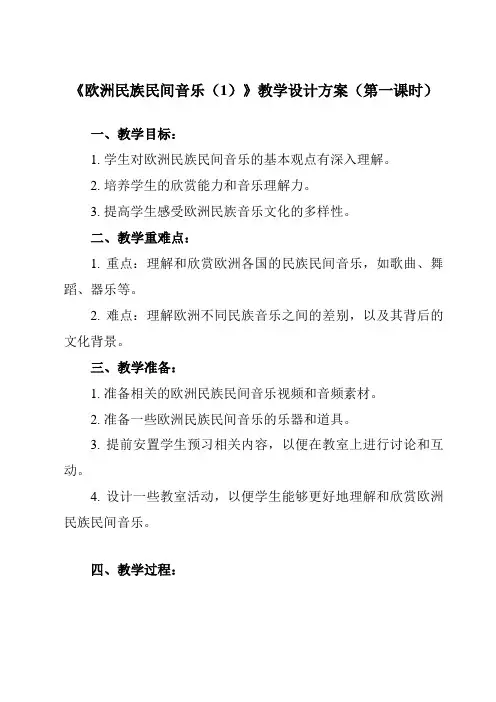 《第五单元 四、 欧洲民族民间音乐(1)》教学设计