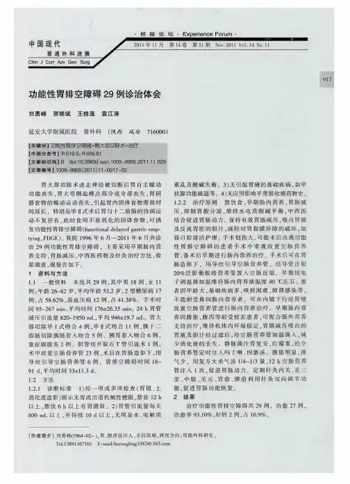 功能性胃排空障碍29例诊治体会