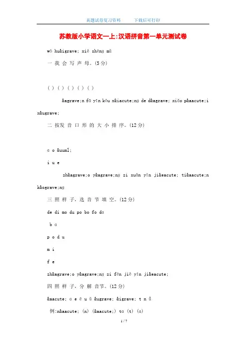 最新苏教版小学语文一上：汉语拼音第一单元测试卷(word版)