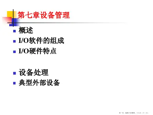 Operating-System第7章-设备管理