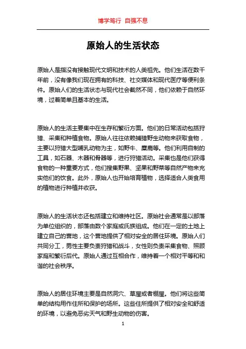原始人的生活状态