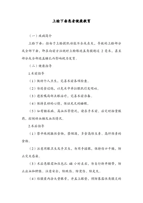 上睑下垂患者健康教育