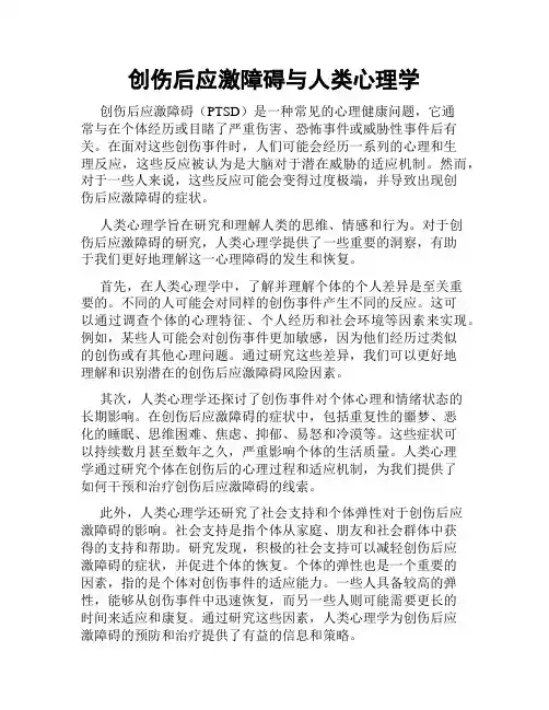 创伤后应激障碍与人类心理学