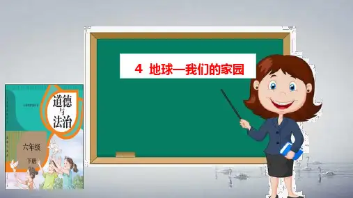 地球—我们的家园课件PPT