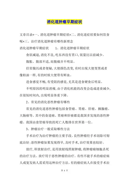 消化道肿瘤早期症状