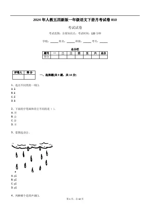 2024年人教五四新版一年级语文下册月考试卷810