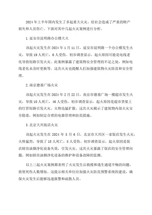 2024年上半年国内重大火灾案例分析