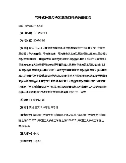 气升式环流反应器流动特性的数值模拟