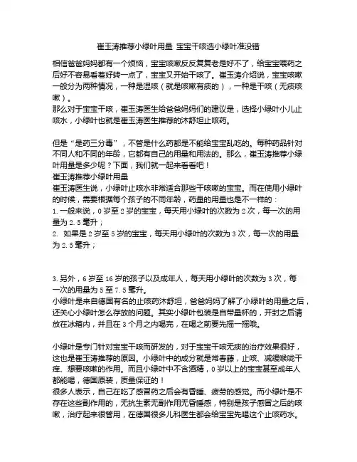 《崔玉涛推荐小绿叶用量 宝宝干咳选小绿叶准没错》