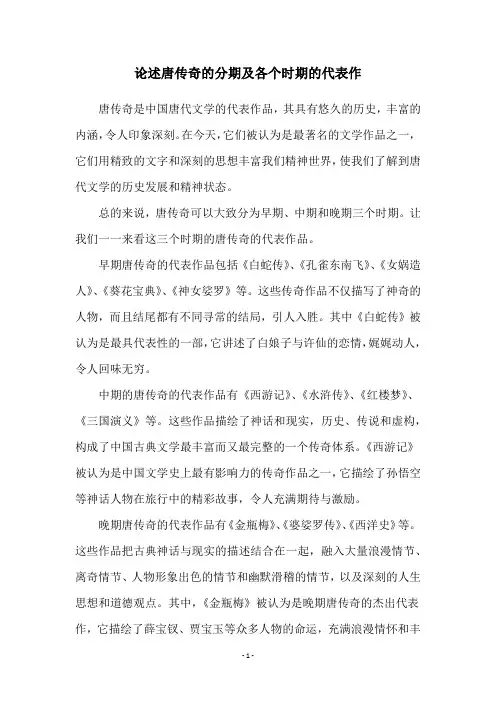 论述唐传奇的分期及各个时期的代表作