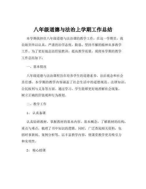 八年级道德与法治上学期工作总结