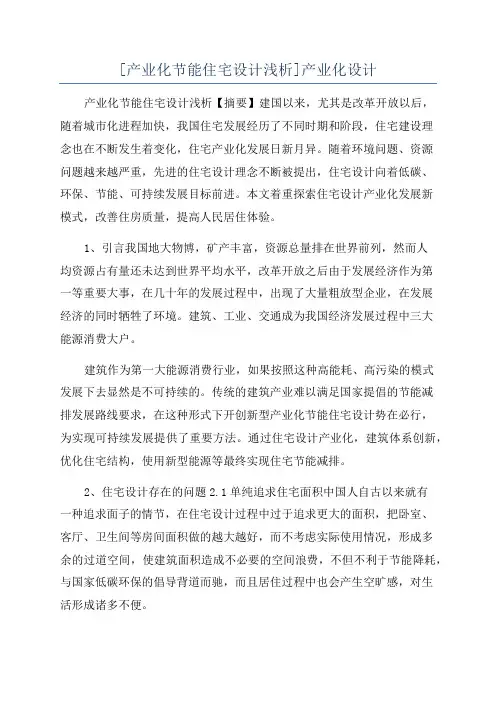 [产业化节能住宅设计浅析]产业化设计