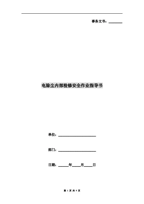 电除尘内部检修安全作业指导书
