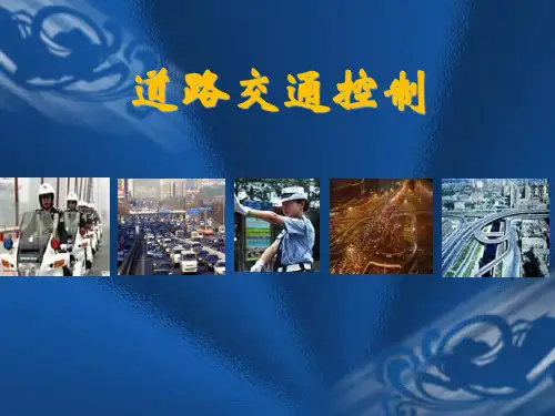 道路交通控制