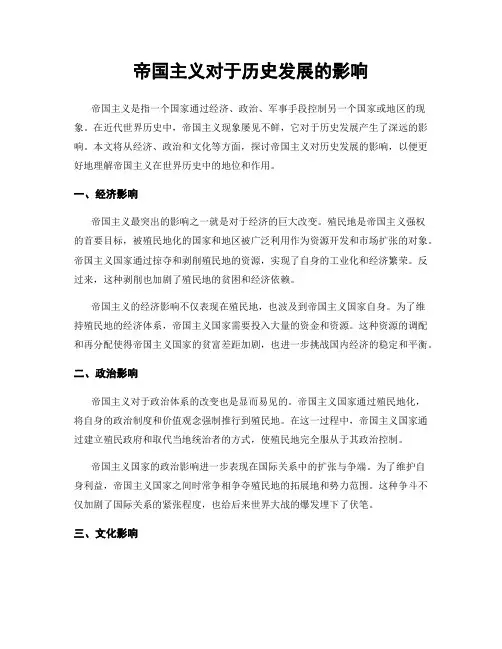帝国主义对于历史发展的影响