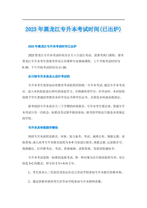 2023年黑龙江专升本考试时间(已出炉)
