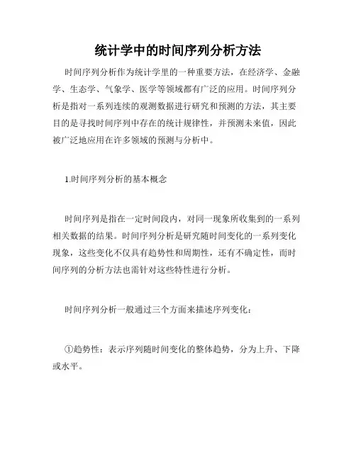 统计学中的时间序列分析方法