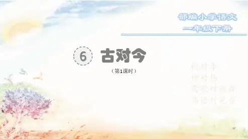小学一年级语文识字6-《古对今》(第1课时)