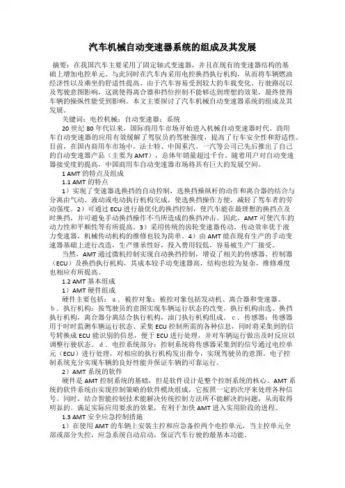 汽车机械自动变速器系统的组成及其发展