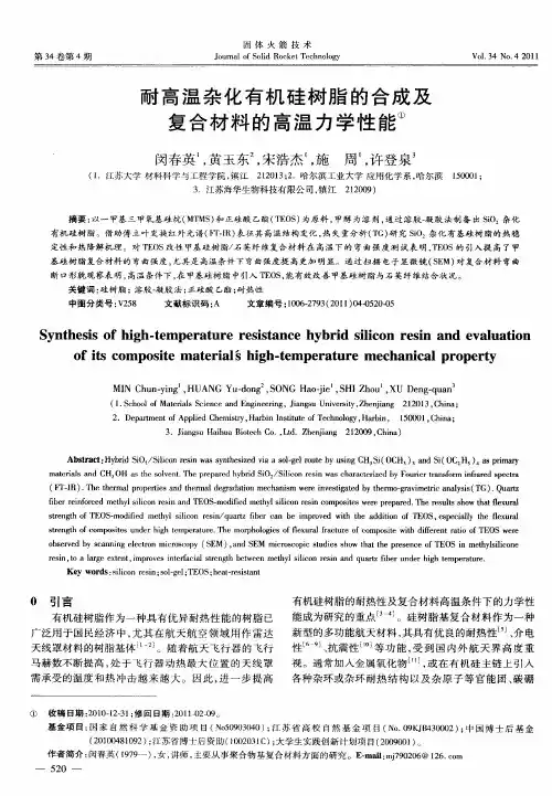 耐高温杂化有机硅树脂的合成及复合材料的高温力学性能