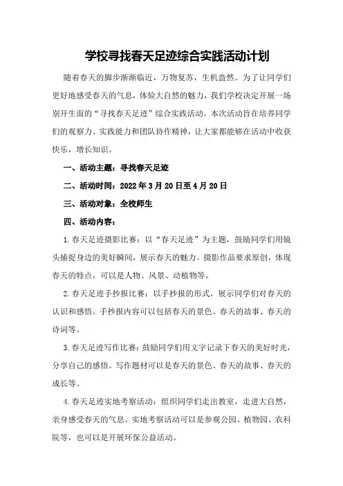 学校寻找春天足迹综合实践活动计划
