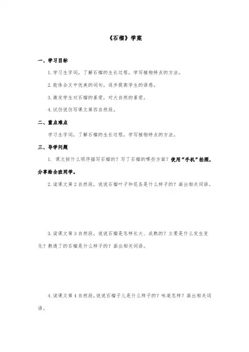2017秋苏教版小学语文三年级上册《石榴》优秀学案第二课时