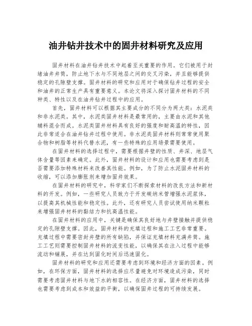 油井钻井技术中的固井材料研究及应用
