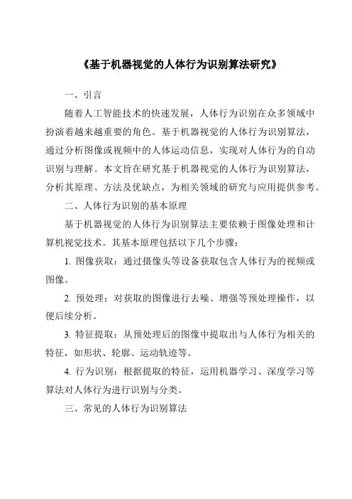 《基于机器视觉的人体行为识别算法研究》