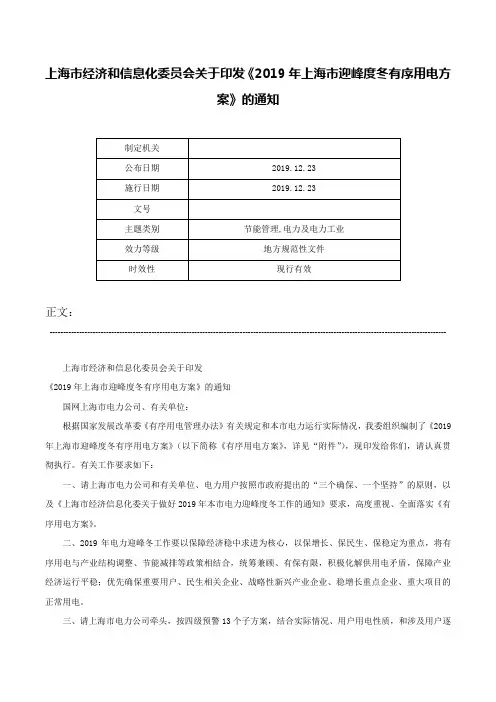 上海市经济和信息化委员会关于印发《2019年上海市迎峰度冬有序用电方案》的通知-