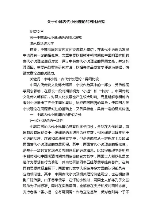 关于中韩古代小说理论的对比研究