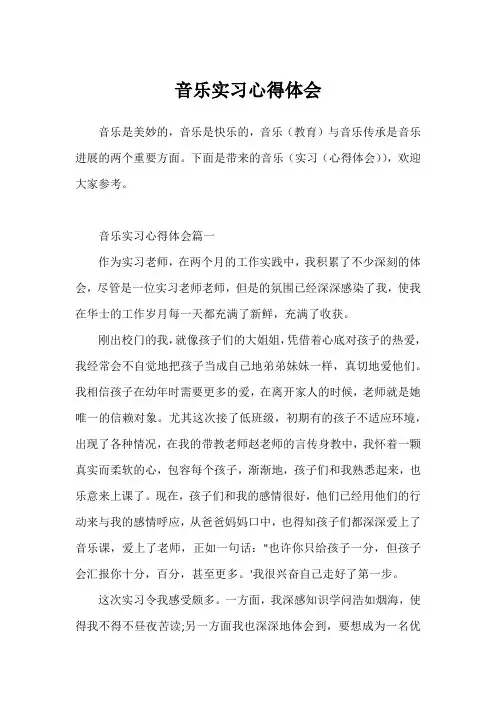 音乐实习心得体会