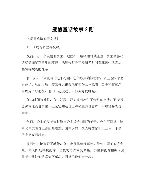 爱情童话故事5则