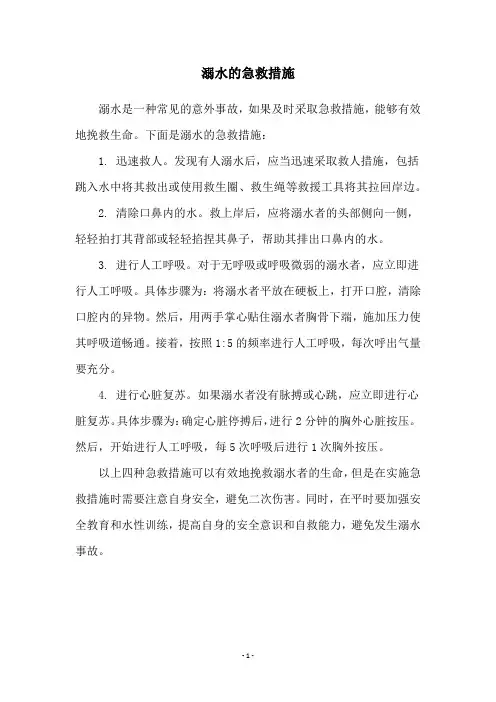 溺水的急救措施