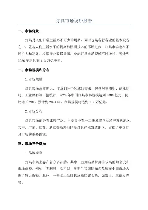灯具市场调研报告