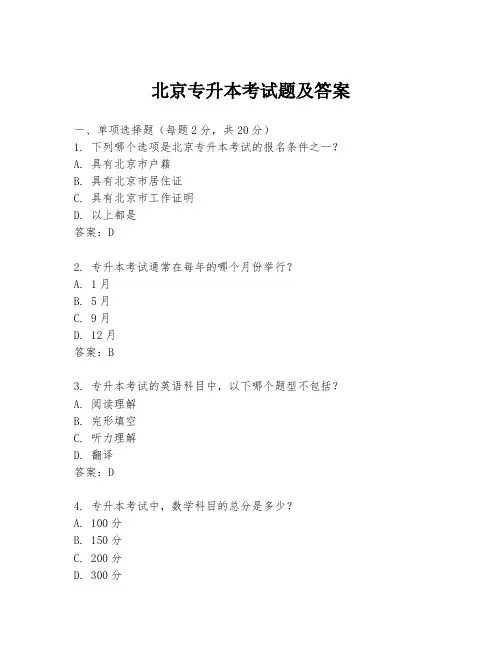 北京专升本考试题及答案