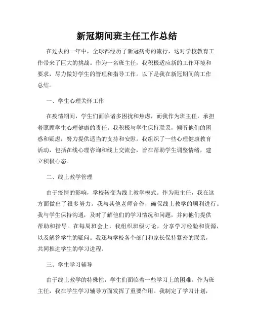 新冠期间班主任工作总结
