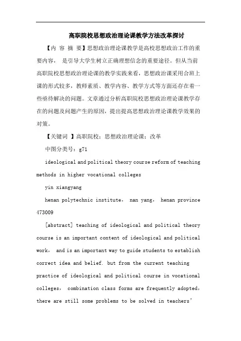 高职院校思想政治理论课教学方法改革论文