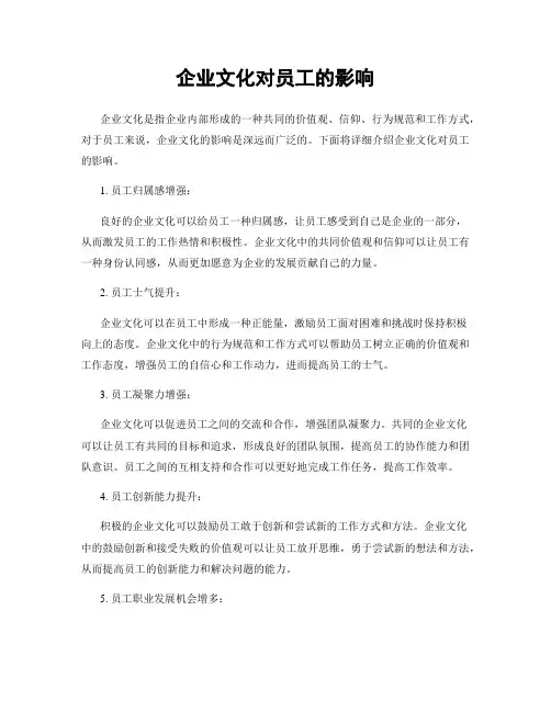 企业文化对员工的影响