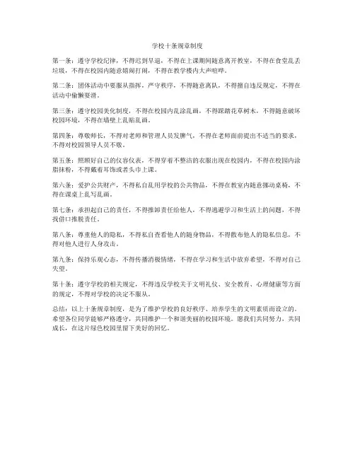 学校十条规章制度